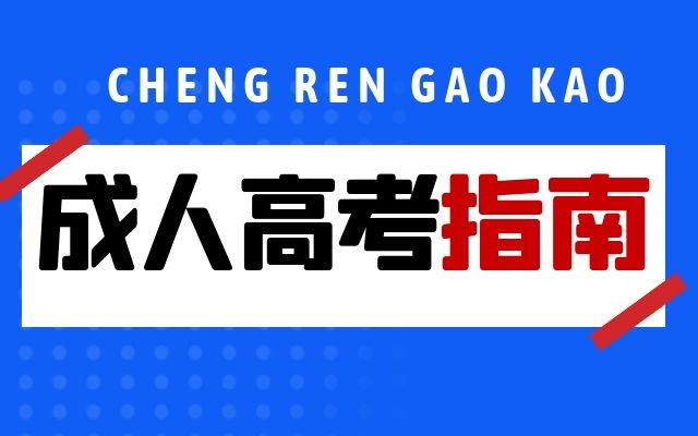 2020年荆门自考报名费用是多少钱？