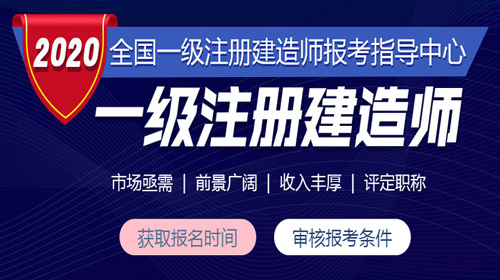 2020年全国一级建造师考试报名时间及报名入口