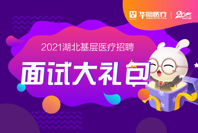 2021年湖北基层医疗卫生专业技术人员招聘资审公告|名单【持续更新...】