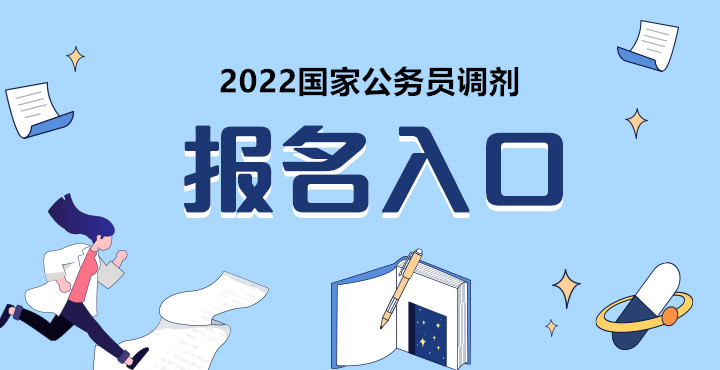 2022年国家公务员调剂公告 【1855岗7995岗， 湖北50岗222人】 　