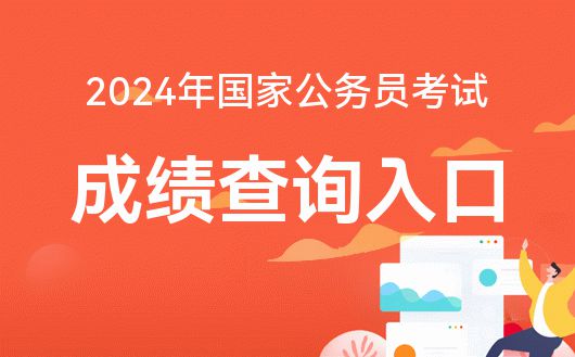 国考成绩查询入口2024_国考成绩查询系统崩了_国家考试成绩