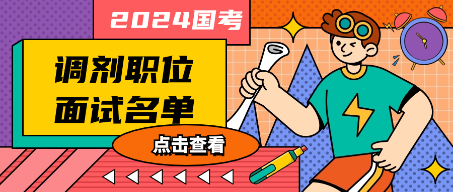 2024上海公务员入面名单_上海公务员面试名单_上海公务员拟录用