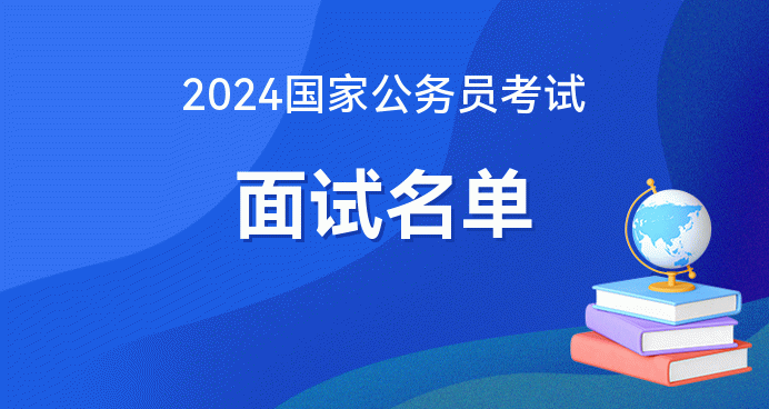 2024上海公务员入面名单_上海公务员录用名单公示_上海公务员进面名单