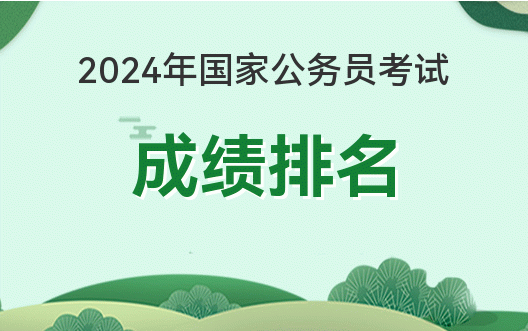 笔试公务员考试排名怎么查_笔试公务员考试排名怎么算_公务员考试笔试排名