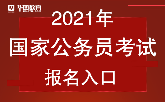 2021国考系统班资源_国家公务员考试网官网首页