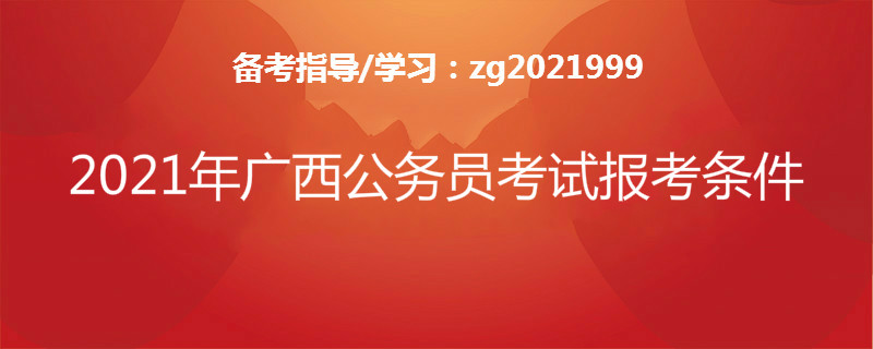 广西公务员考试报名资格_公务员广西资格报名考试时间_广西公务员报名
