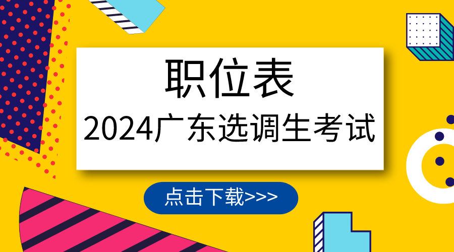 正式发布！2024年广东选调生岗位调剂公告正式发布_广东选调生网上报名系统入口