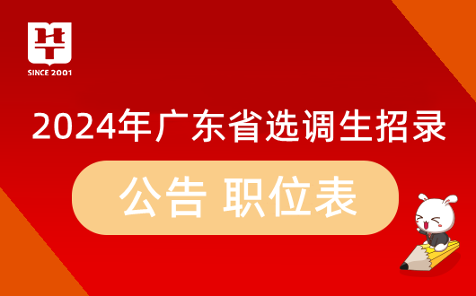 正式发布！2024年广东选调生岗位调剂公告正式发布_广东选调生网上报名系统入口