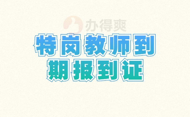 特岗教师到期报到证