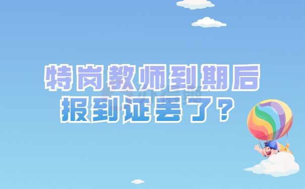 特岗教师到期后报到证丢了？