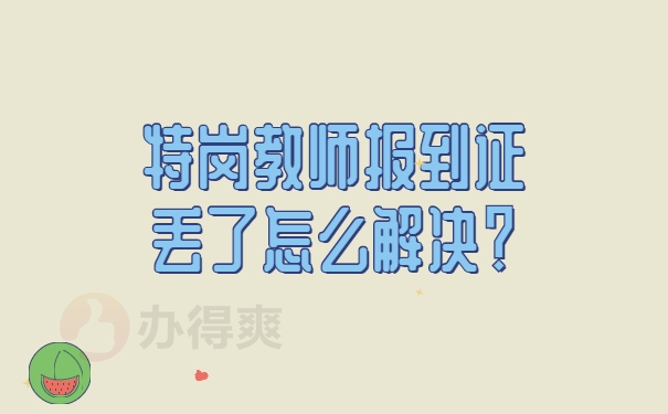 特岗教师报到证丢了怎么解决？