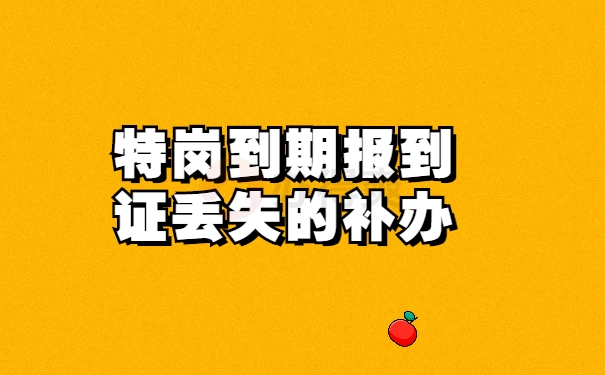 特岗到期报到证丢失的补办
