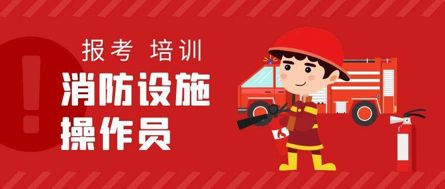 无锡中级消防设施操作员考完多久拿证图1