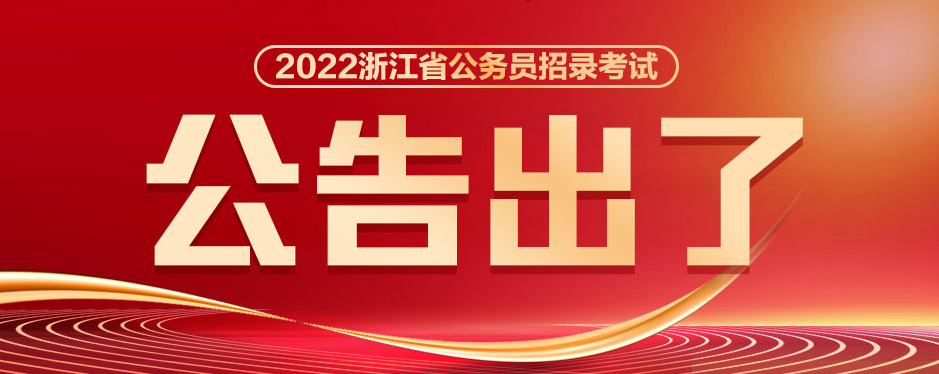 2022年浙江省机关单位考试录用公务员公告（附职位表）