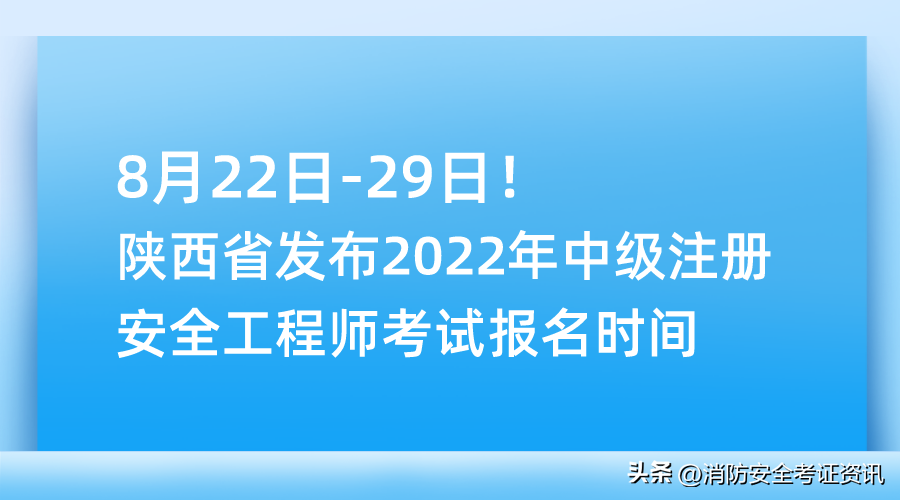 2022年中级注册安全工程师考试报名时间8月22日至29日17:00