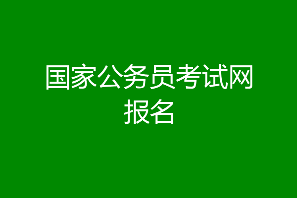国考报名序号查询成绩_成绩查询报名序号是什么_怎么看报名序号国考
