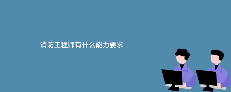 绵阳注册消防工程师_消防注册工程师官网_消防注册工程师报名时间