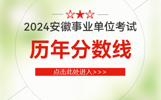 2121安徽事业单位_安徽2022事业单位_安徽2024事业单位招考