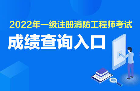 北京消防工程师_北京消防工程师报名官网_北京市消防工程师成绩