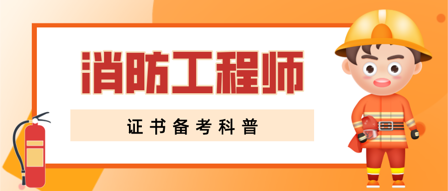 消防工程师证有哪些_消防师工程证报考条件_消防证消防工程师