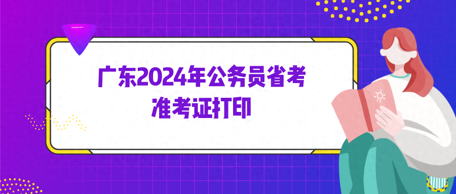 广东公务员怎么打印准考证_广东省公务员准考证打印入口_广东公务员怎么样打印准考证