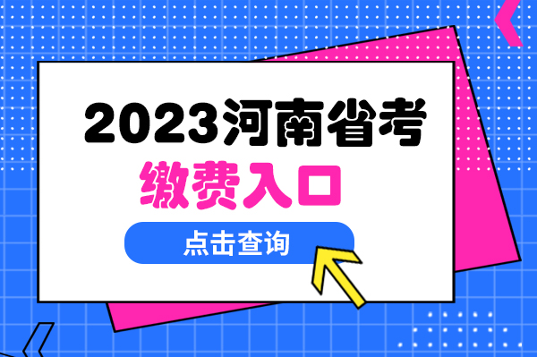 公务员报名入口缴费_公务员考试缴费入口_公务员考试缴费网址