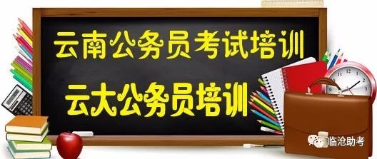 3月10日云南省考试录用公务员公共科目考试大纲图2