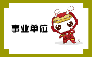 忻州市事业单位