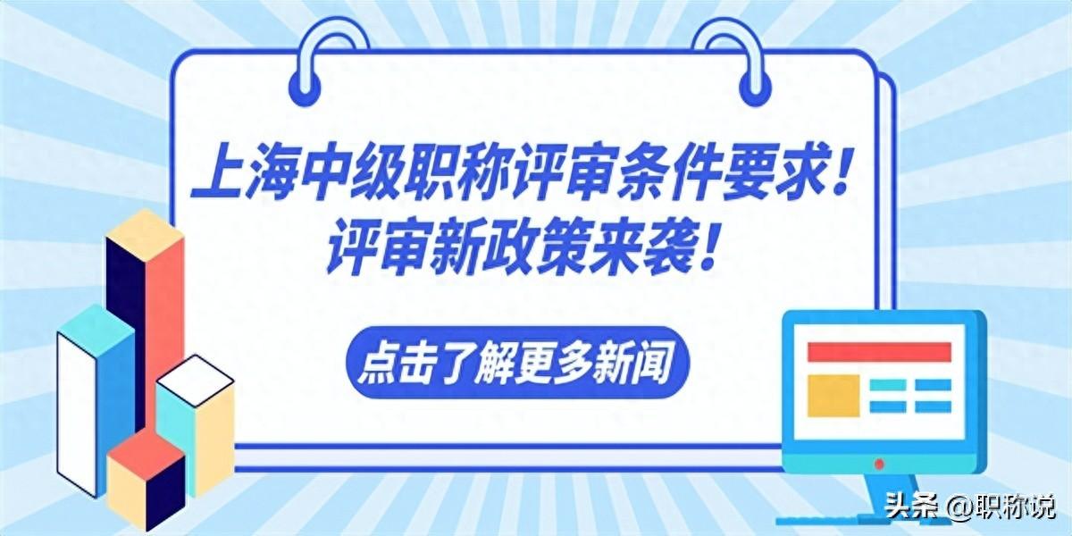 上海申报中级职称_中级职称上海申报要求_中级职称上海申报流程