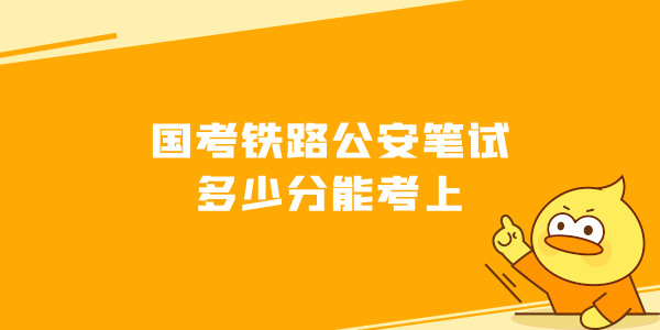 2021铁路公安合格分数线_铁路公安综合成绩多少上岸_国考铁路公安综合成绩