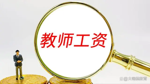 教师教龄津贴标准 40 年未变，提高教龄津贴待遇势在必行图2