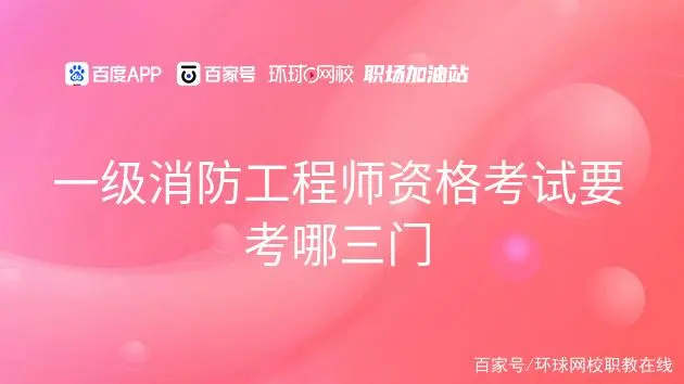 消防工程师师考试科目_消防工程考试科目试题_消防工程考试的内容