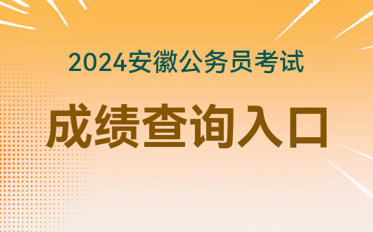 安徽省省考公务员成绩排名_安徽省省考公务成绩排名_安徽省公务员考试笔试 成绩排名zenmecha