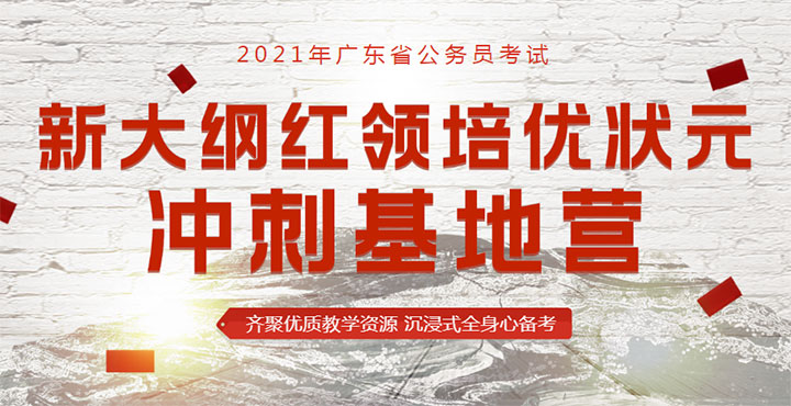 2021广东深圳公务员考试培训班推荐-华图教育新大纲状元基地班