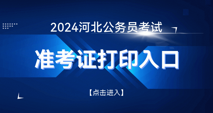 2021年公务员河北省考_2024河北省公务员考试真题_2021河北公务员考试试题