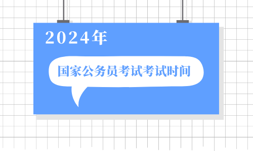 2024年国家公务员湖南考试时间