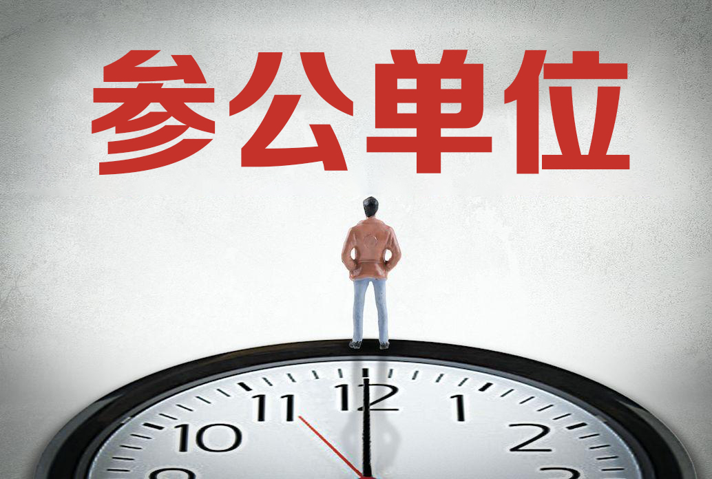 参公事业单位改革分类目录_事业改革参公人员怎么办_事业单位改革参公单位怎么安排