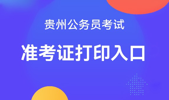 公务员贵州考试时间2024年_2024贵州公务员考试时间_公务员贵州考试时间2024