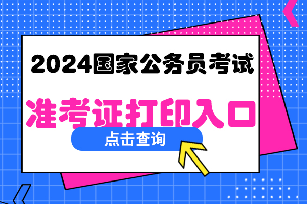 2024国考准考证号_准考证上考号是什么_准考证号10248