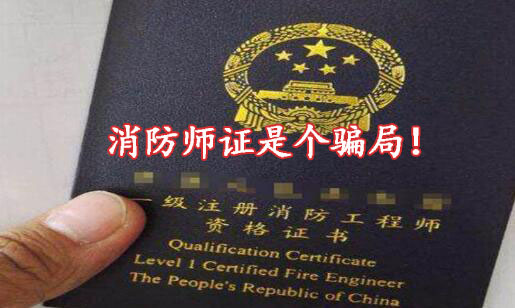 消防工程师是真还是假_消防工程师真的假的_消防工程师到底是真是假