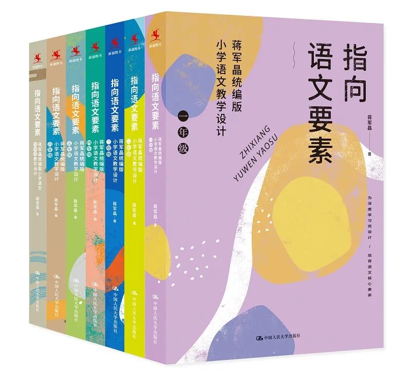 蒋军晶统编版小学语文教学设计：助新手老师轻松备课