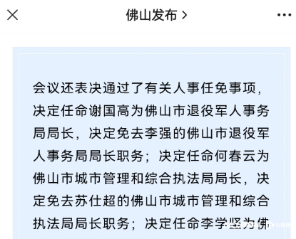 佛山市人大_佛山人大人事任免_佛山人大常委会主任