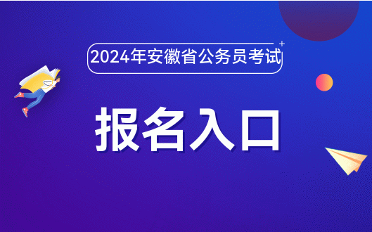 2024年安徽省公务员考试时间_安徽省公务员考试时长_公务员安徽省考时间2022