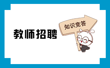 河南教师考试网：教师招聘面试的测试方式、项目及标准