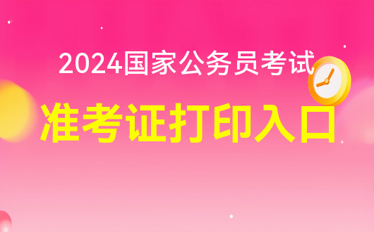 国家公务员考试信息查询_2024国家公务员准考证查询_国家公务员局考试查询