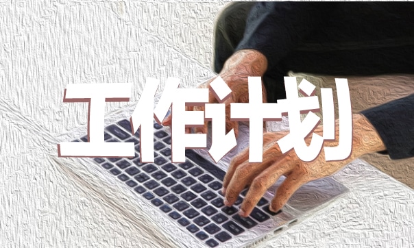 教师教学计划表_教师教学计划表怎么写_教学计划表格式的具体要求