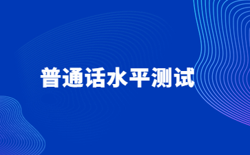 关于吉安市2024年5月面向社会人员普通话水平测试公告的通知