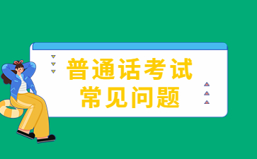 江西教资考试普通话等级要求
