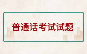 江西普通话考试-命题说话《我尊敬的人》