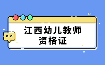 江西省幼儿园教师资格考试证笔试大纲
